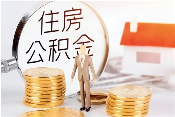无棣公积金不在职了可以取出来吗（住房公积金不工作了可以拿出来吗?）