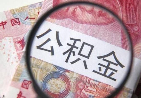 无棣的离职公积金怎么取出来（离职如何取出公积金）
