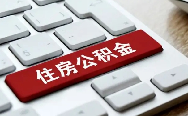 无棣公积金离职了怎么支取（公积金离职后怎么取）