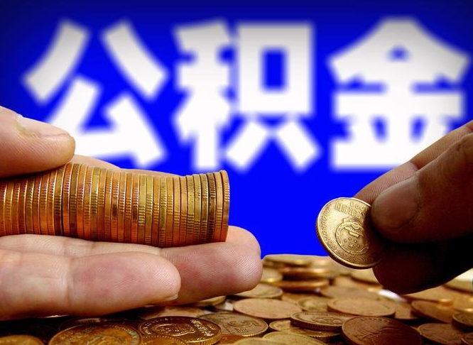 无棣当天离职可以取公积金吗（辞职当天可以提取住房公积金吗）